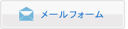 メールの方はこちら