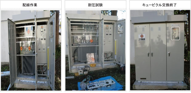 キュービクル改修・交換工事