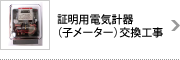 照明用電気計器（子メーター）交換工事