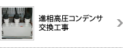 進相高圧コンデンサ　交換工事