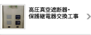 高圧真空遮断器・保護継電器交換工事