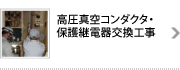 高圧真空コンダクタ・保護継電器交換工事