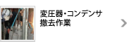 変圧器・コンデンサ撤去作業